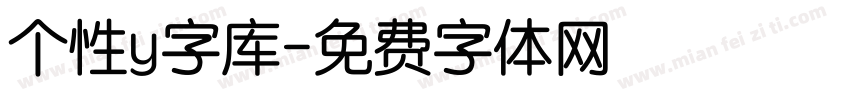 个性y字库字体转换