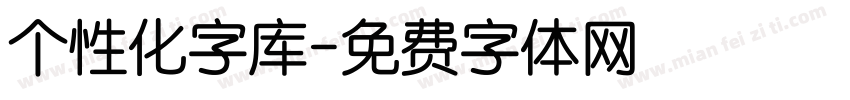 个性化字库字体转换