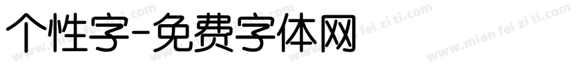 个性字字体转换