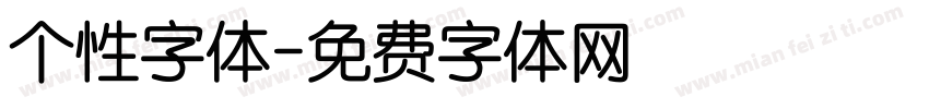 个性字体字体转换