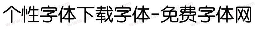 个性字体下载字体字体转换