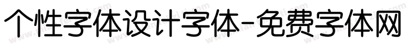 个性字体设计字体字体转换