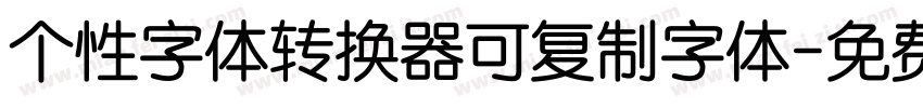 个性字体转换器可复制字体字体转换