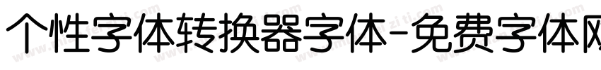 个性字体转换器字体字体转换