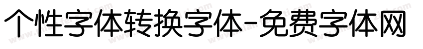 个性字体转换字体字体转换