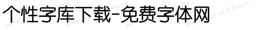 个性字库下载字体转换