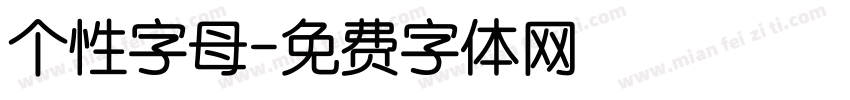 个性字母字体转换