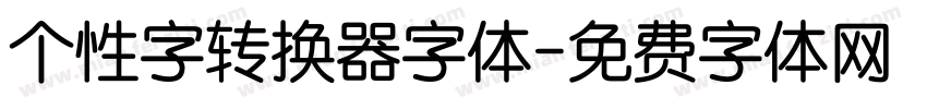 个性字转换器字体字体转换