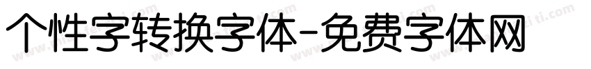 个性字转换字体字体转换