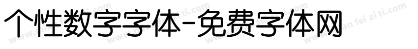 个性数字字体字体转换