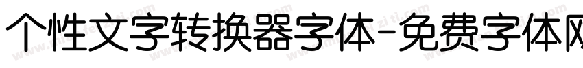 个性文字转换器字体字体转换