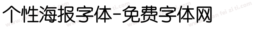 个性海报字体字体转换