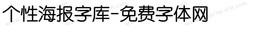 个性海报字库字体转换