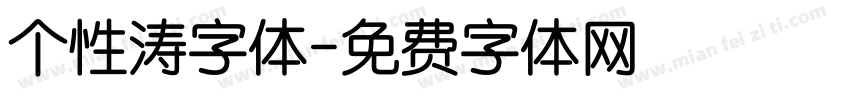 个性涛字体字体转换