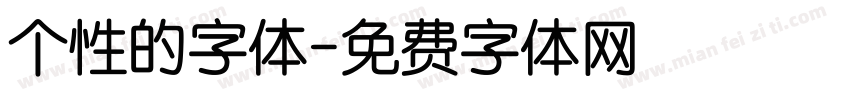 个性的字体字体转换