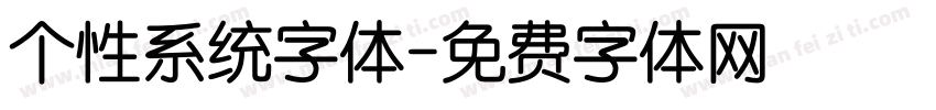 个性系统字体字体转换