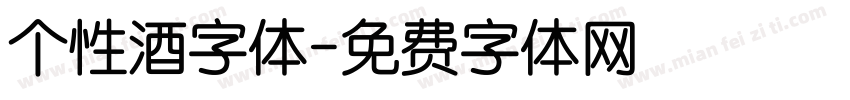 个性酒字体字体转换