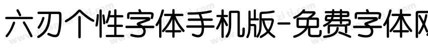 六刃个性字体手机版字体转换