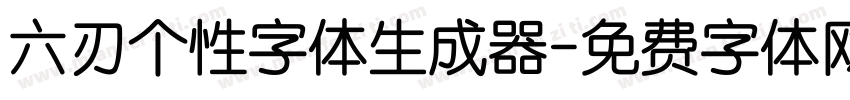 六刃个性字体生成器字体转换