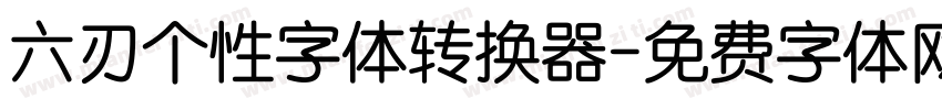 六刃个性字体转换器字体转换