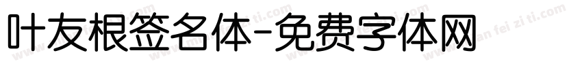 叶友根签名体字体转换