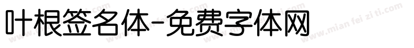 叶根签名体字体转换