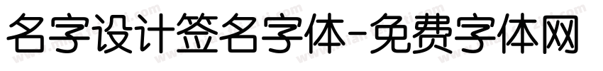 名字设计签名字体字体转换