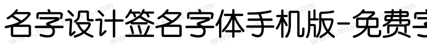 名字设计签名字体手机版字体转换