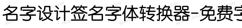 名字设计签名字体转换器字体转换