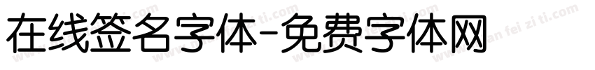 在线签名字体字体转换