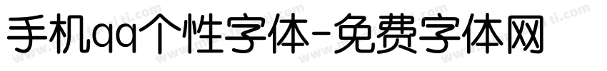 手机qq个性字体字体转换