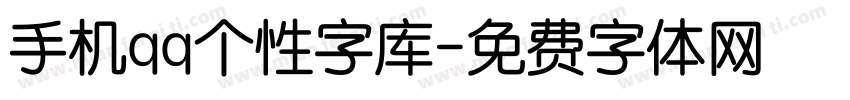 手机qq个性字库字体转换