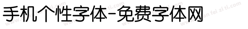 手机个性字体字体转换