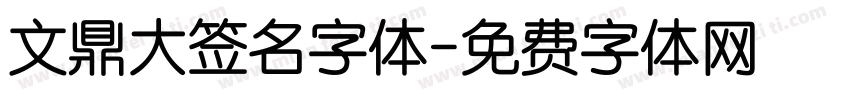 文鼎大签名字体字体转换