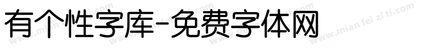 有个性字库字体转换