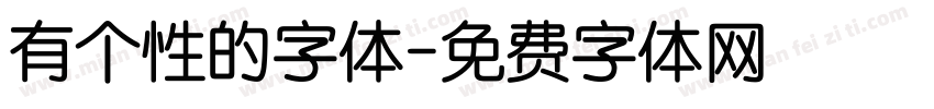 有个性的字体字体转换