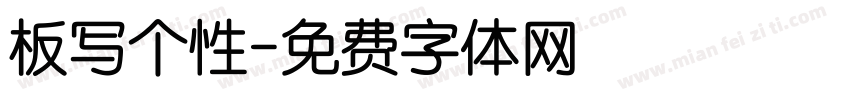 板写个性字体转换