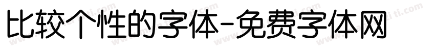 比较个性的字体字体转换