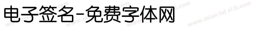 电子签名字体转换