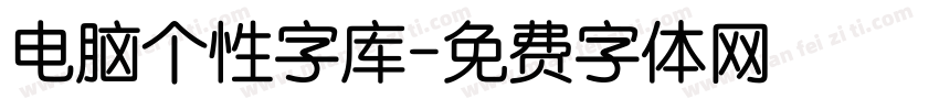 电脑个性字库字体转换