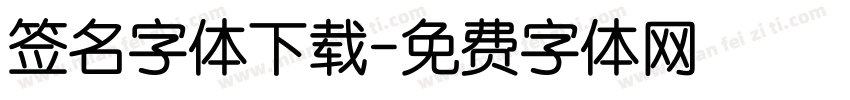 签名字体下载字体转换