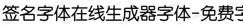 签名字体在线生成器字体字体转换