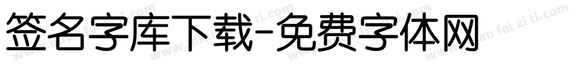 签名字库下载字体转换