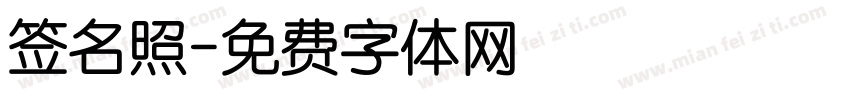 签名照字体转换