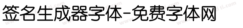 签名生成器字体字体转换