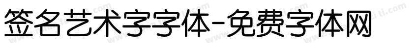 签名艺术字字体字体转换