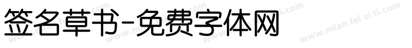 签名草书字体转换