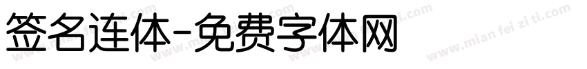 签名连体字体转换