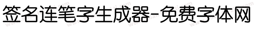 签名连笔字生成器字体转换