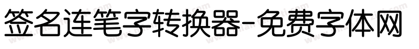 签名连笔字转换器字体转换